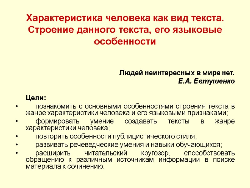 Характеристика человека как вид текста. Строение данного текста, его языковые особенности  Людей неинтересных